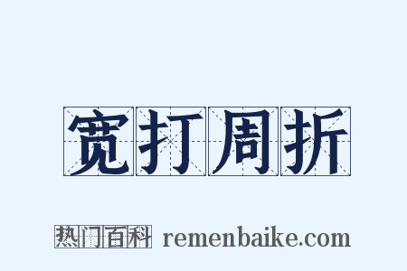 宽打周折是什么意思的图片